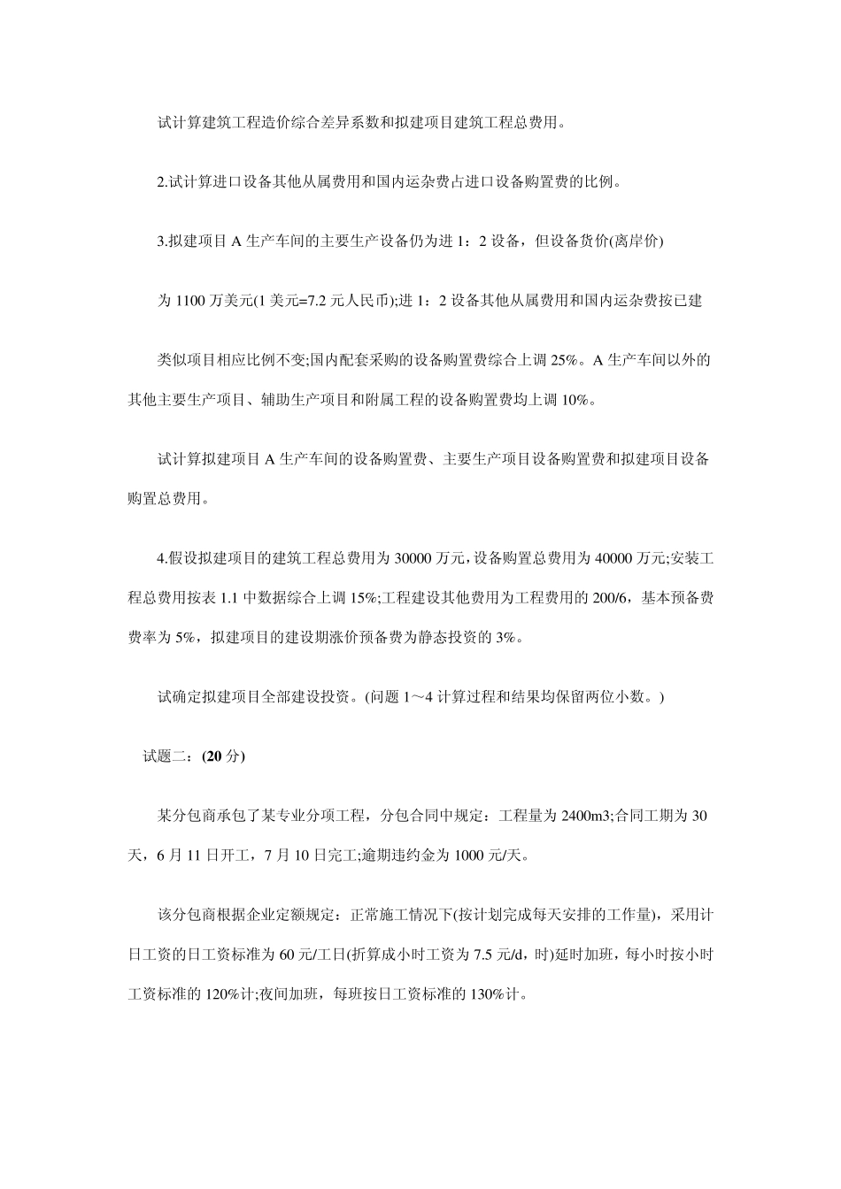 2008年造价工程师案例分析真题与答案_第2页