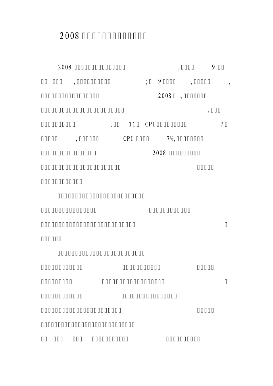 2008年金融危机对中国经济的影响_第1页