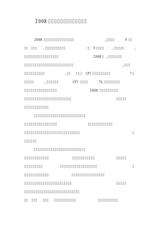 2008年金融危机对中国经济的影响