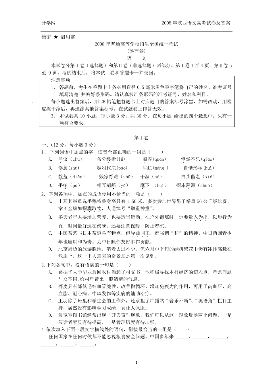 2008年陕西语文高考试题及答案_第1页