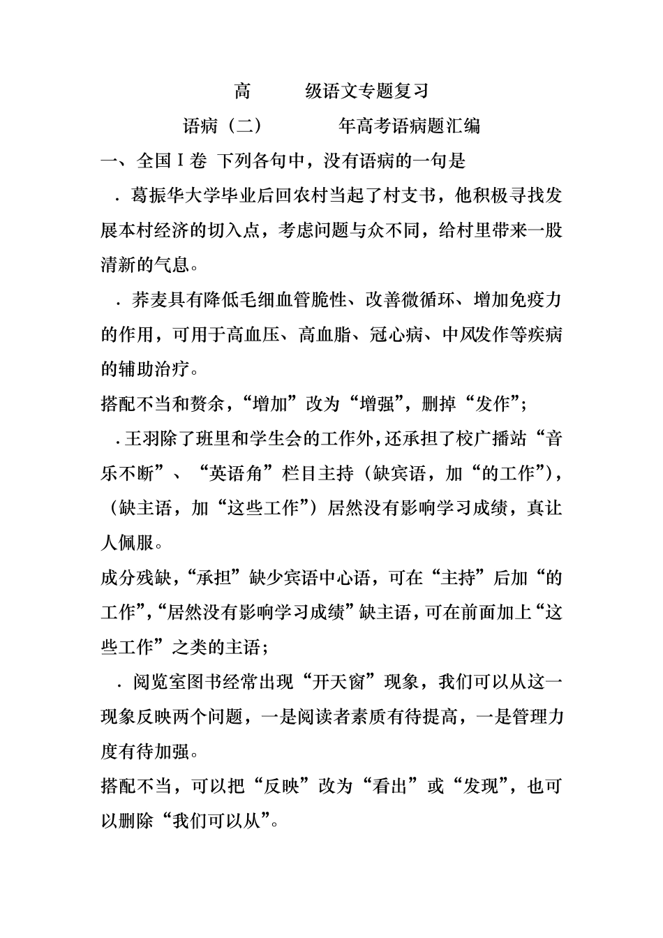 2008年高考语文试题_语病题汇编教师版_第1页