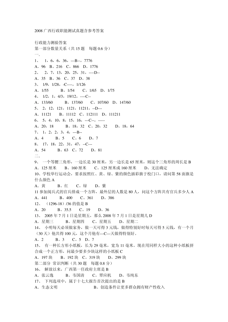 2008广西公务员考试行政能力测试真题含参考答案_第1页