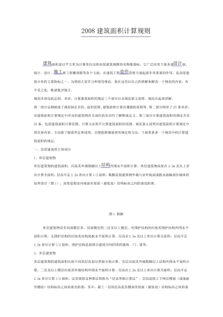 2008建筑面积计算规则