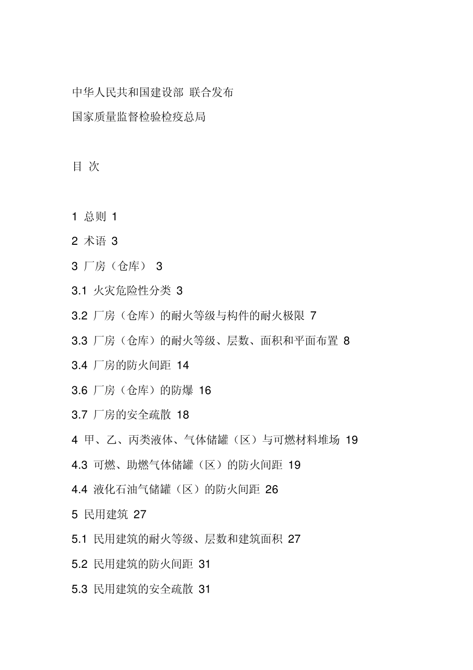 2008建筑设计防火规范_第2页