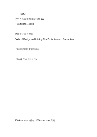 2008建筑设计防火规范