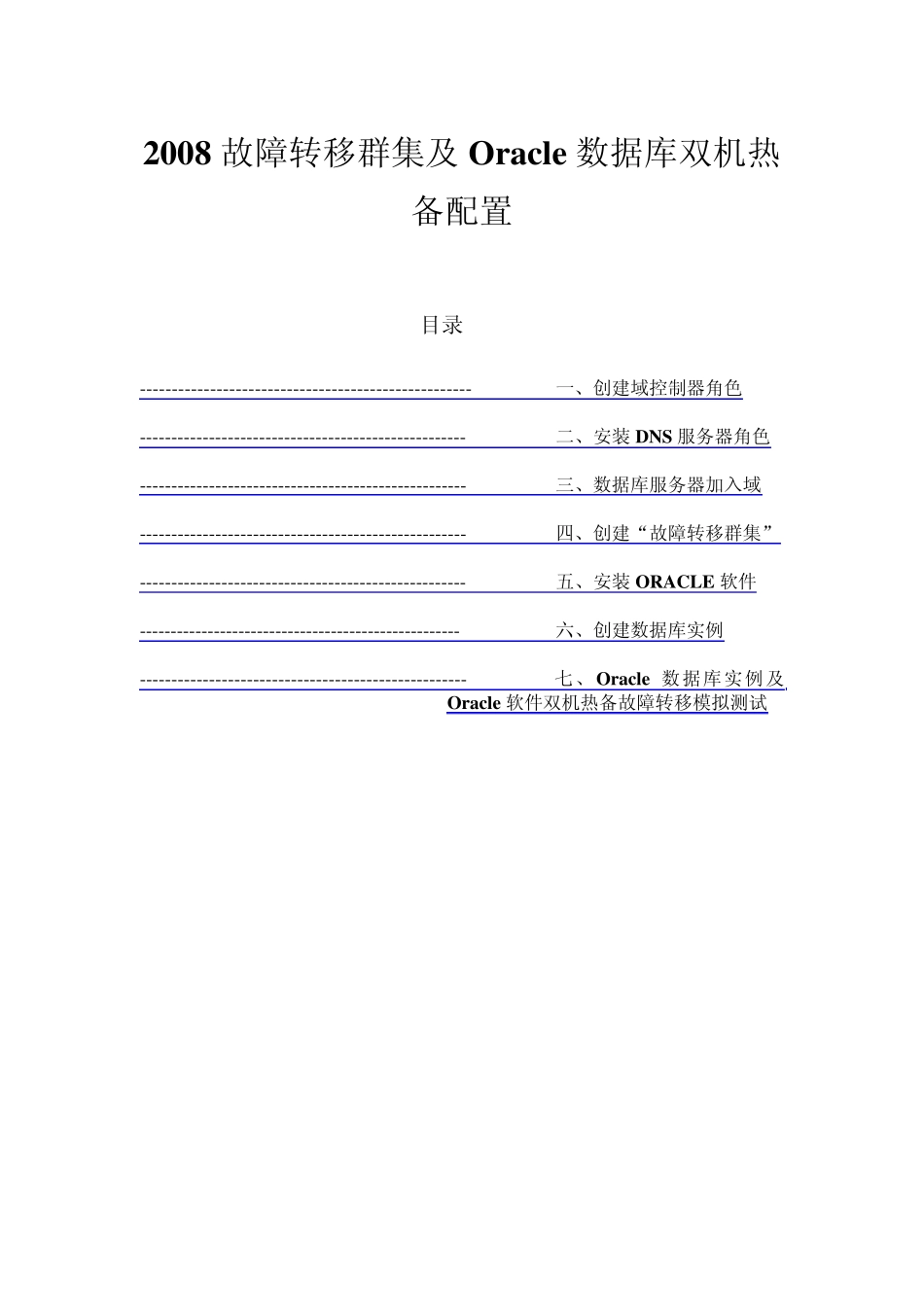 2008故障转移群集及Oracle数据库双机热备配置_第1页