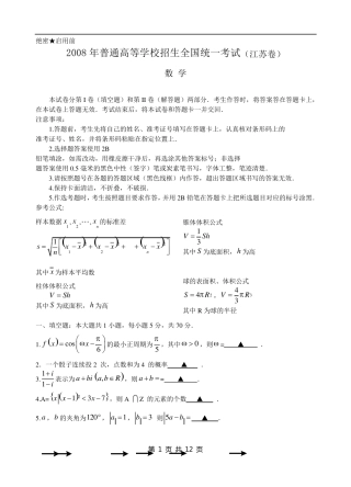 2008江苏高考数学试题及参考答案
