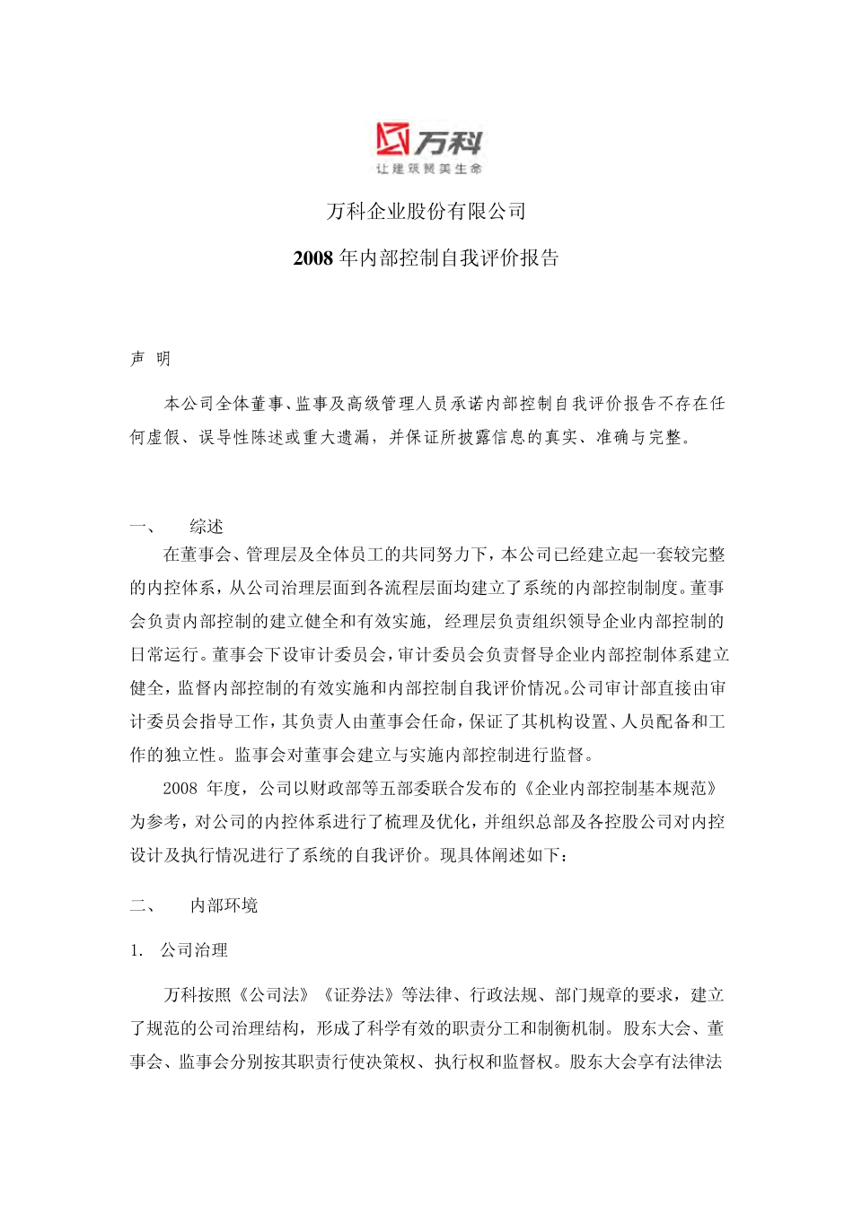 2008毕马威万科内部控制自我评价_第3页