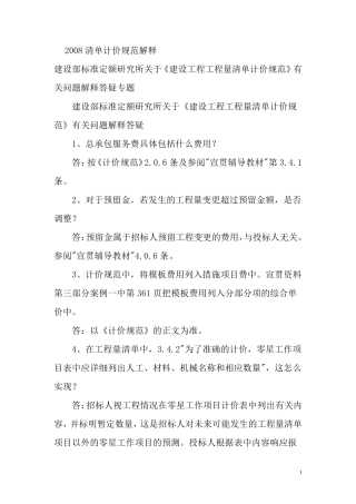 2008清单计价规范解释