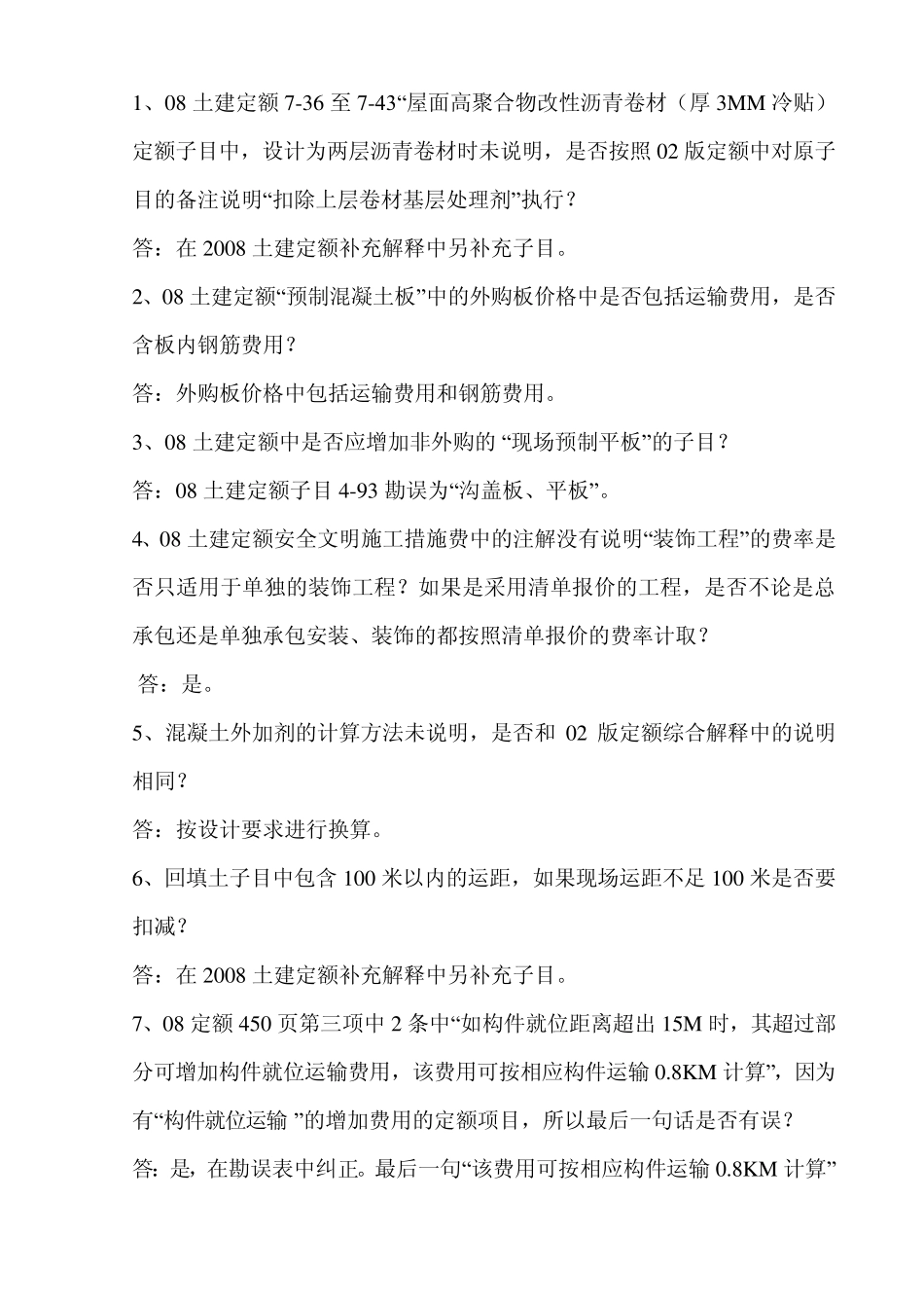2008版定额解释与答疑2010.1.22_第1页