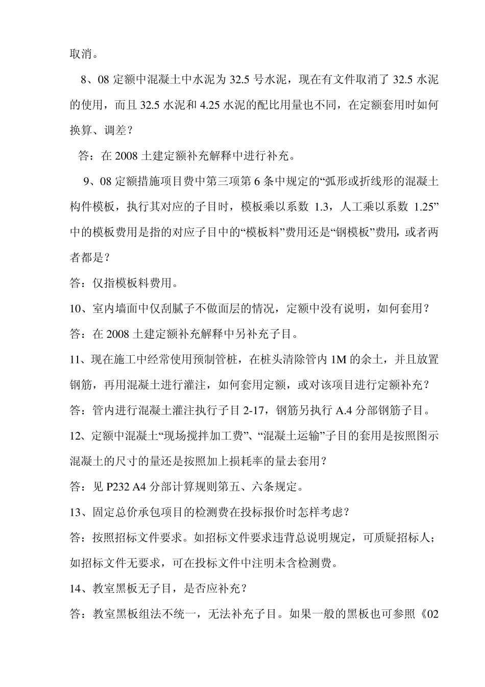 2008版定额解释与答疑2010.1.22_第2页