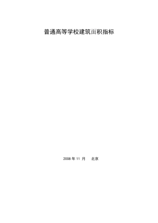 2008版普通高等学校建筑面积指标