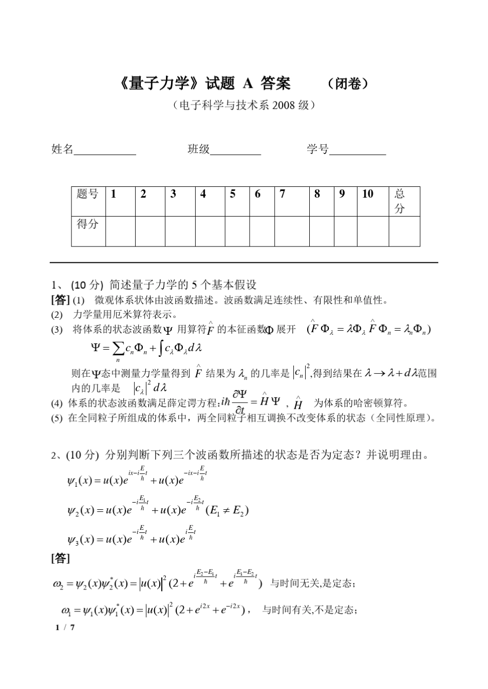 2008级《量子力学试卷A》答案_第1页