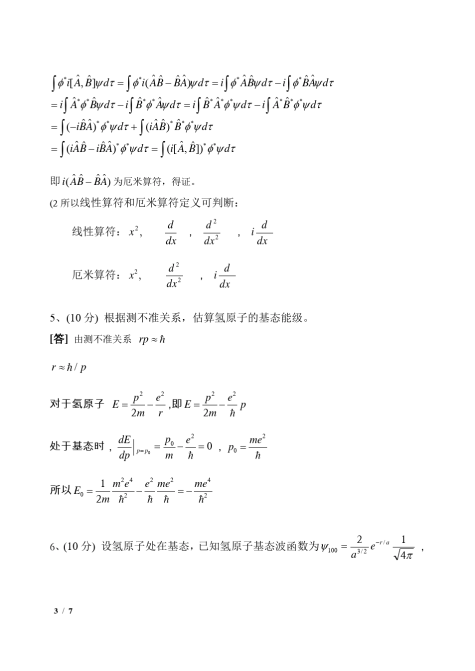 2008级《量子力学试卷A》答案_第3页