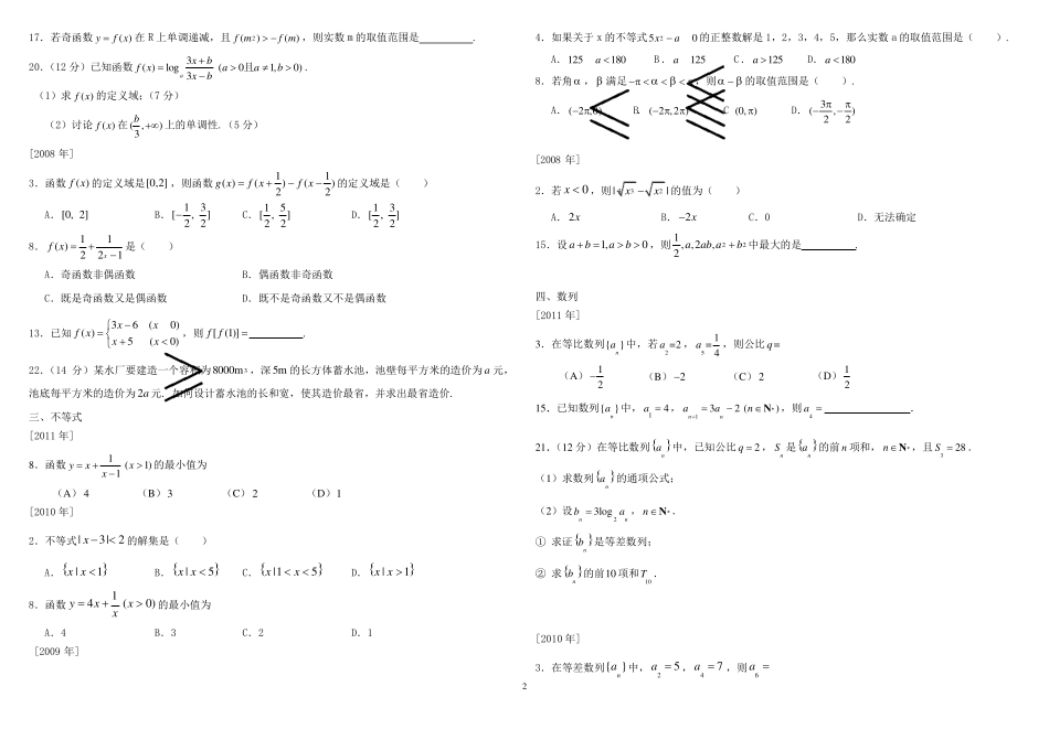 2008至2011三年军考数学真题分类_第2页