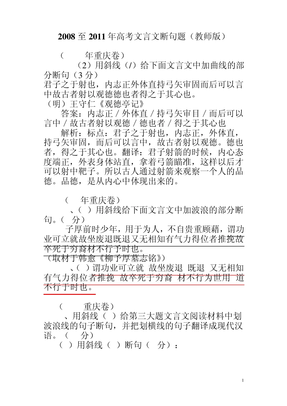 2008至2011年高考文言文断句题_第1页