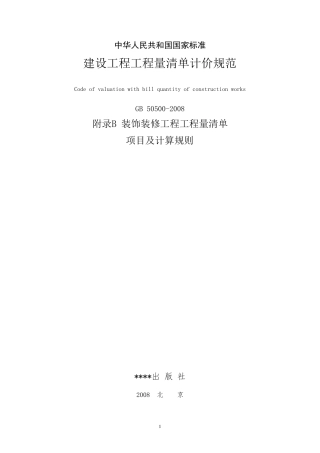 2008装饰装修工程量清单项目及其计算规则