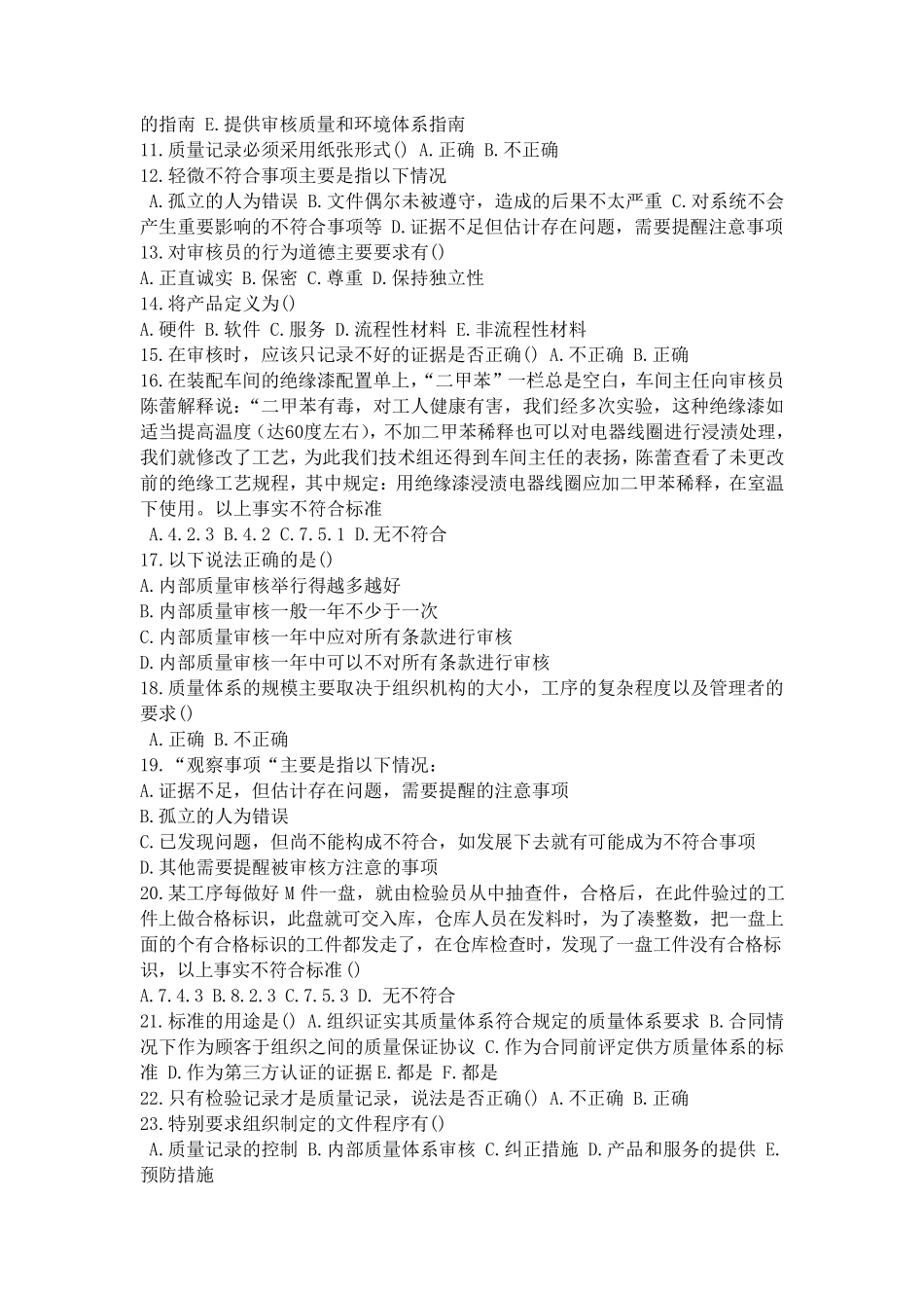 2008质量管理体系内审员试题r_第2页