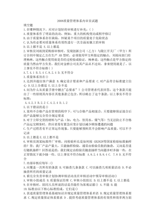 2008质量管理体系内审员试题r