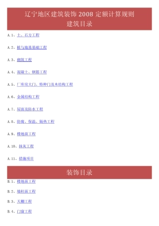 2008辽宁土建装饰定额说明与计算规则