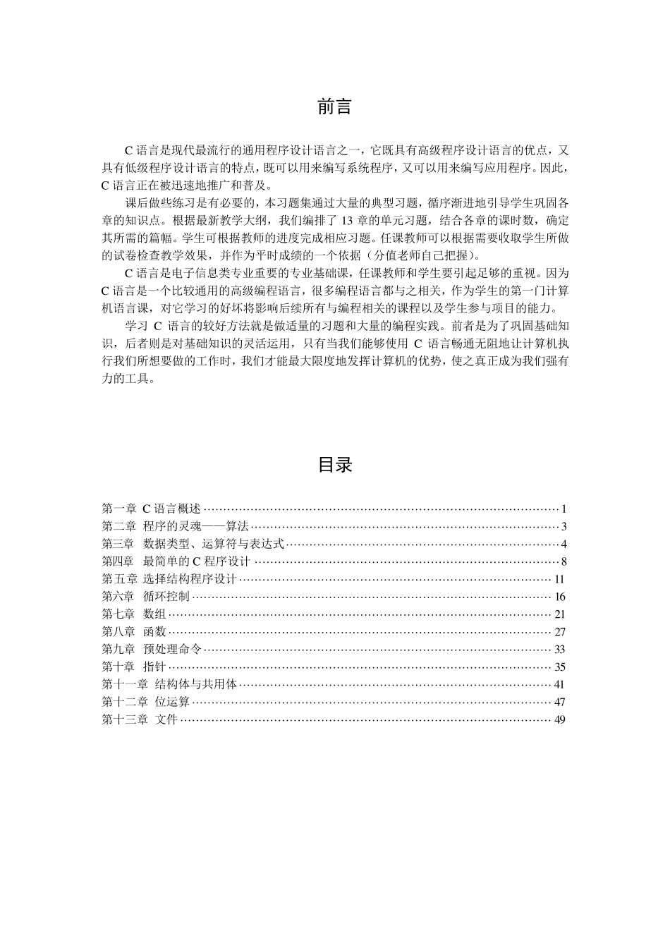 2008长江大学《C语言程序设计》习题集_第1页