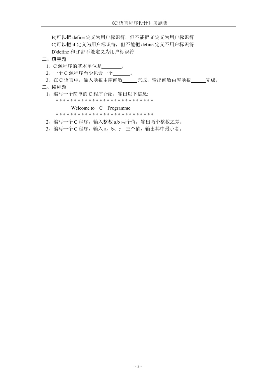 2008长江大学《C语言程序设计》习题集_第3页