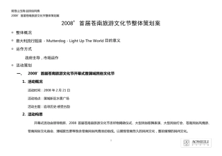 2008首届苍南旅游文化节策划方案
