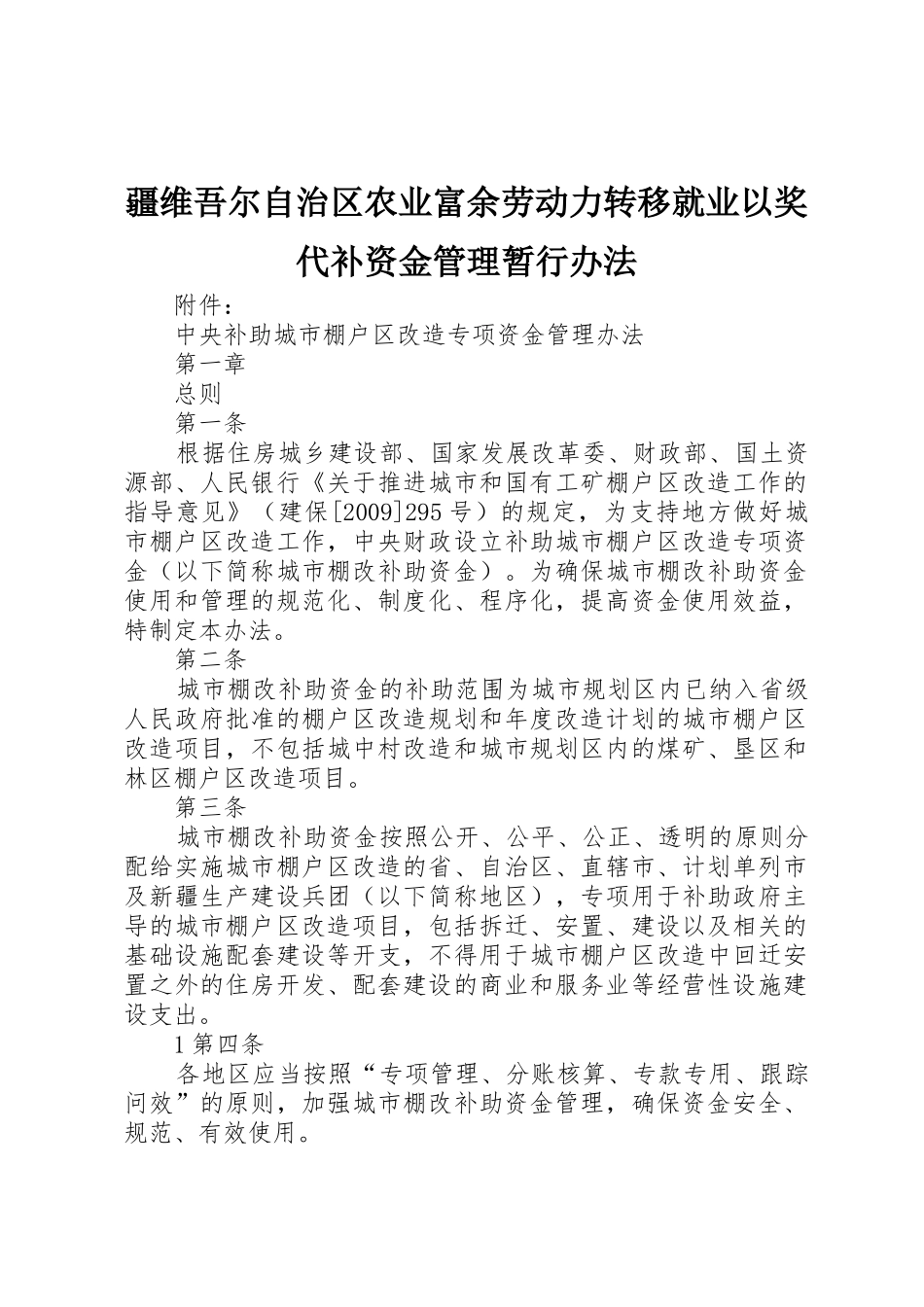 疆维吾尔自治区农业富余劳动力转移就业以奖代补资金管理暂行办法_1_第1页