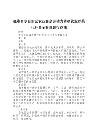 疆维吾尔自治区农业富余劳动力转移就业以奖代补资金管理暂行办法_1