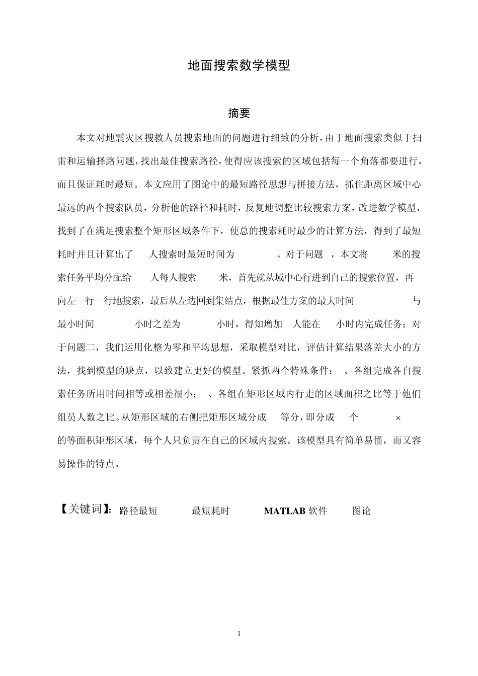 2008高教社杯全国大学生数学建模赛C题地面搜索_第3页