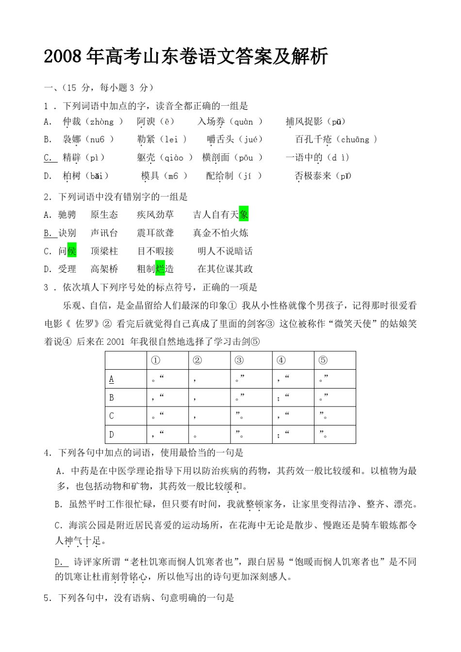 2008高考语文山东卷答案及解析(最完整)_第1页