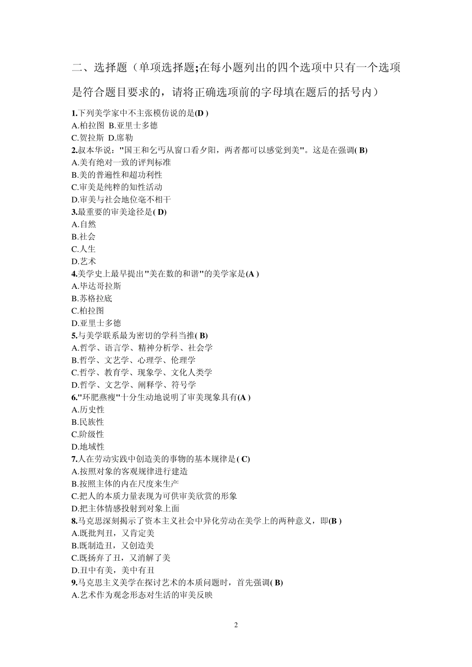 2009(本科)美学期末考试_第2页