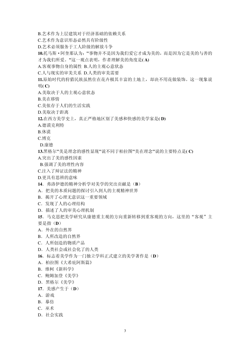 2009(本科)美学期末考试_第3页