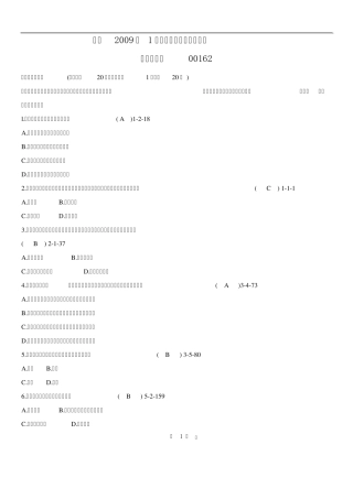2009.01月自考00162《会计制度设计》真题和答案
