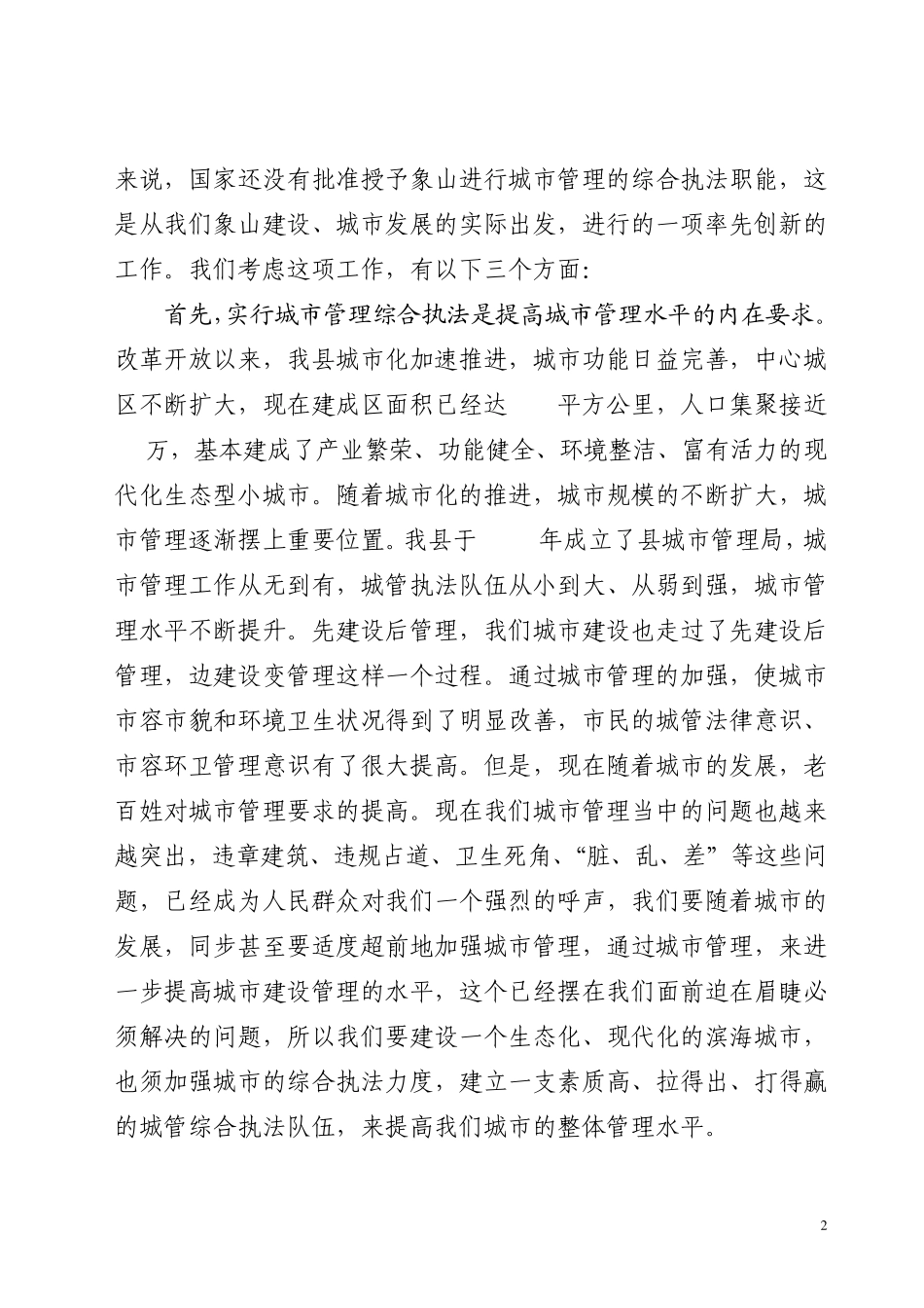2009.04.30在县城管综合执法大队揭牌仪式上的讲话(录音)_第2页