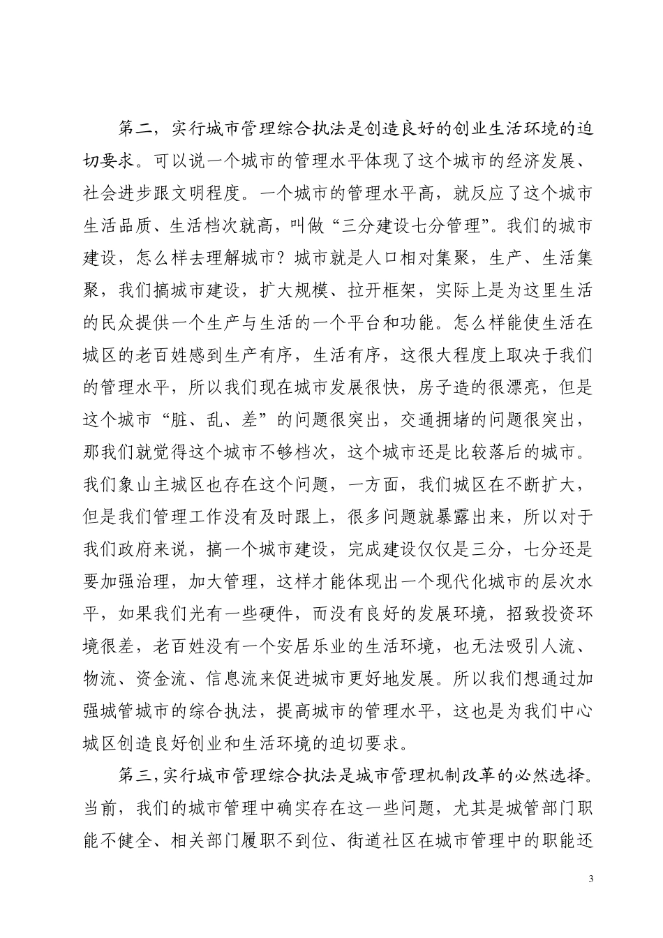2009.04.30在县城管综合执法大队揭牌仪式上的讲话(录音)_第3页