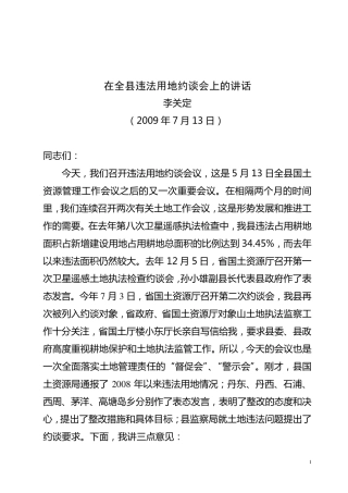 2009.07.13在全县违法用地约谈会上的讲话