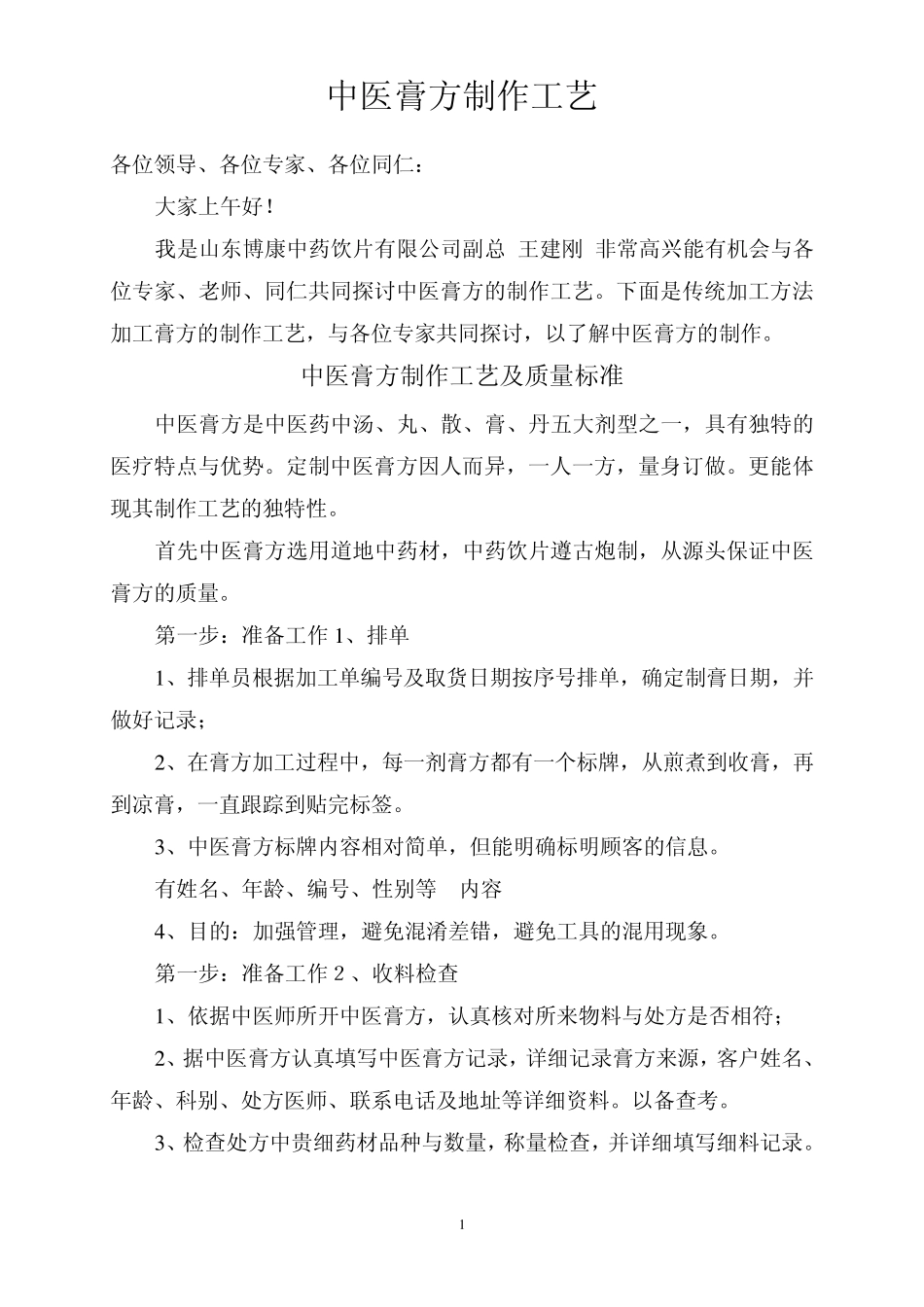2009.11.09中医膏方制作工艺文稿_第1页