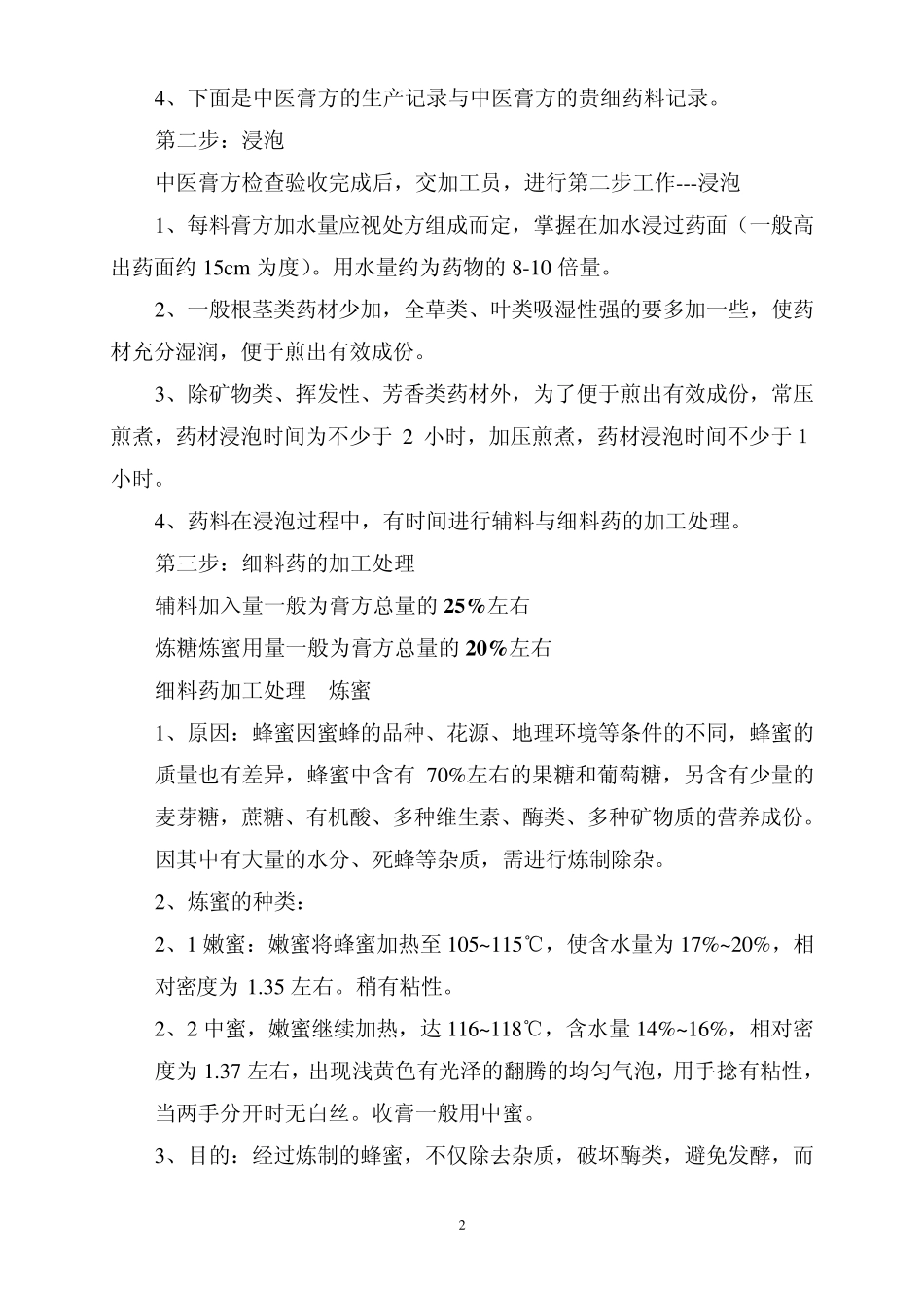 2009.11.09中医膏方制作工艺文稿_第2页