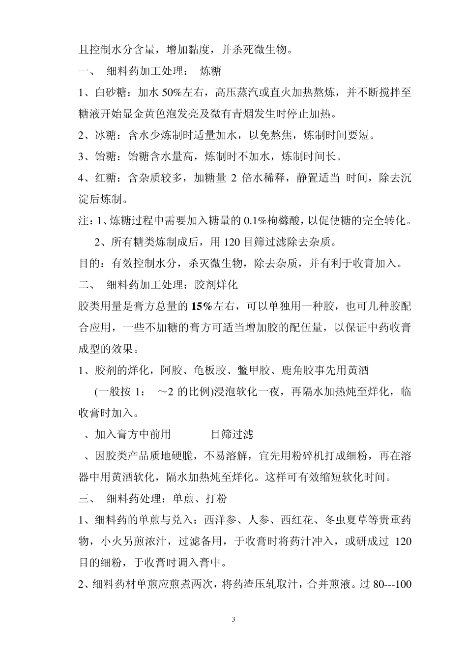 2009.11.09中医膏方制作工艺文稿_第3页