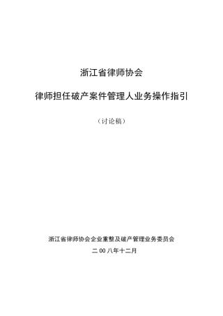 2009.1.13浙江省律师协会律师担任破产案件管理人业务操作指引(讨论稿)081214