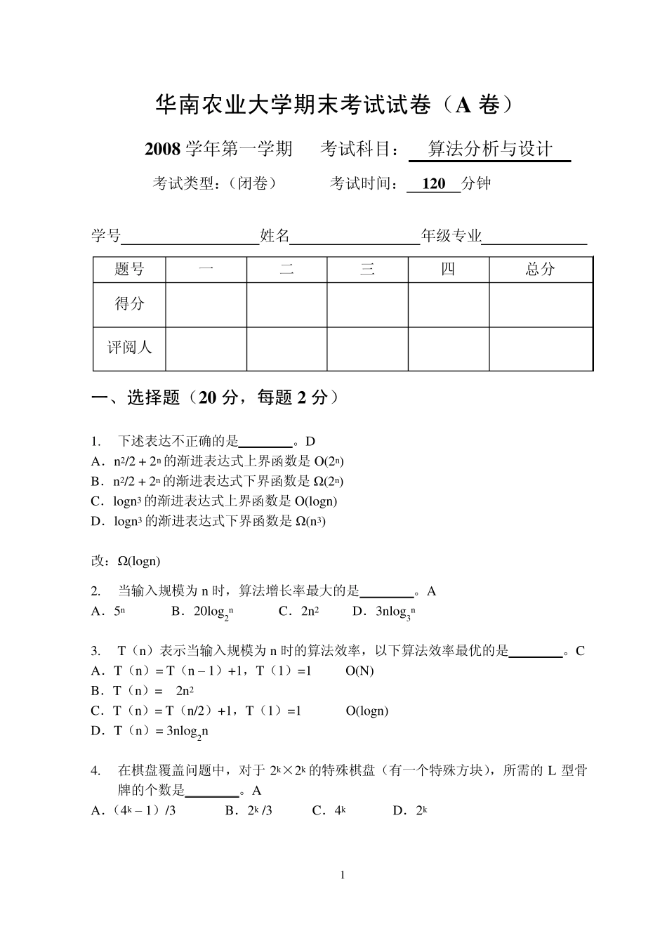 2009.1算法设计与分析课程期末试卷_第1页