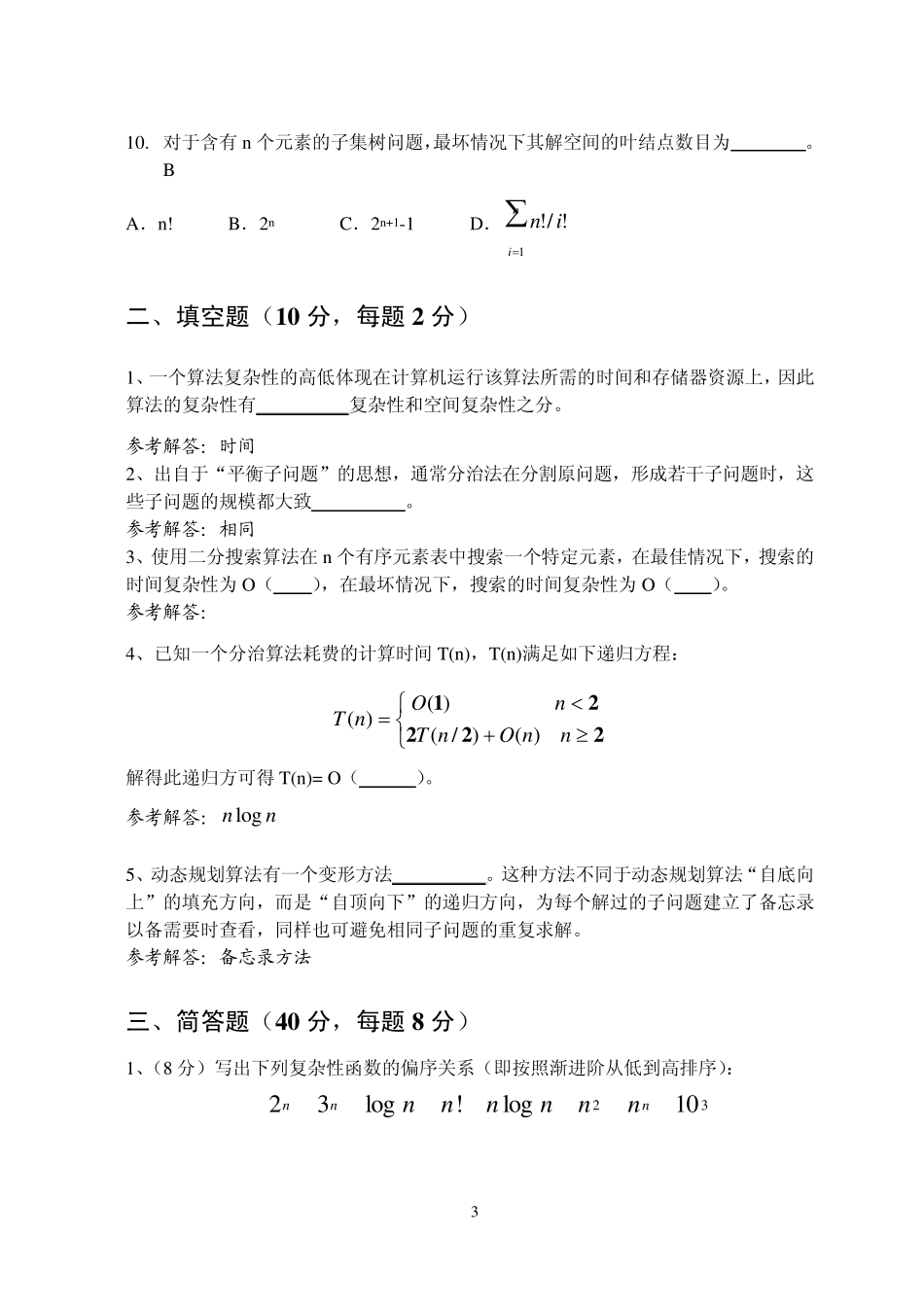 2009.1算法设计与分析课程期末试卷_第3页