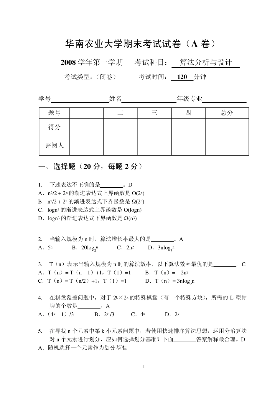 2009.1算法设计与分析课程期末试卷A卷_第1页