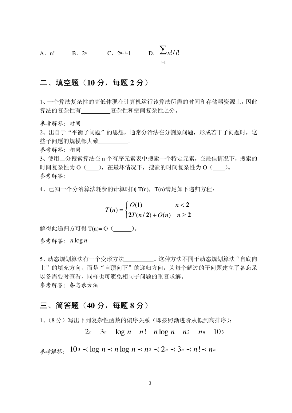 2009.1算法设计与分析课程期末试卷A卷_第3页