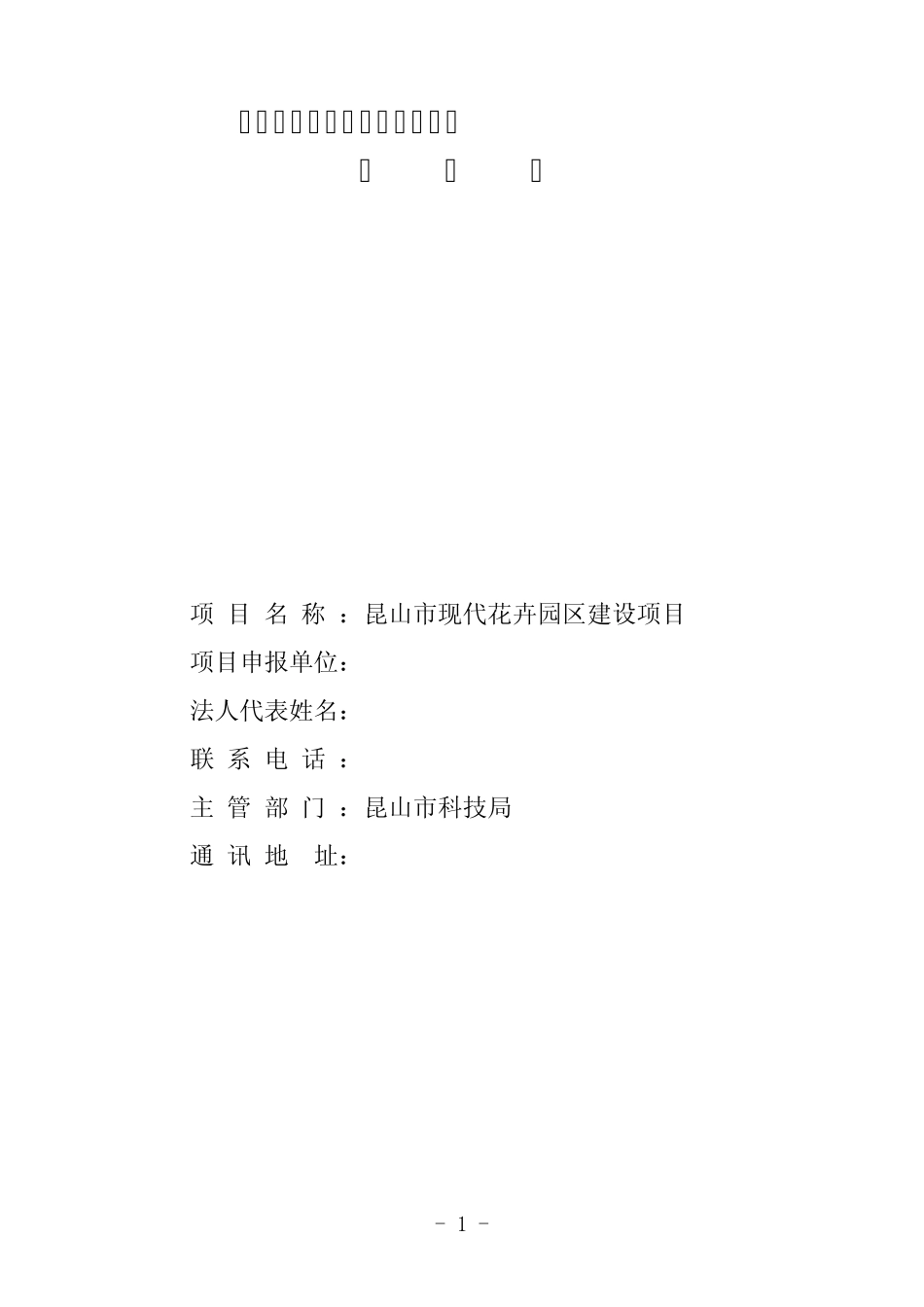 2009.4项目申报书水果_第1页
