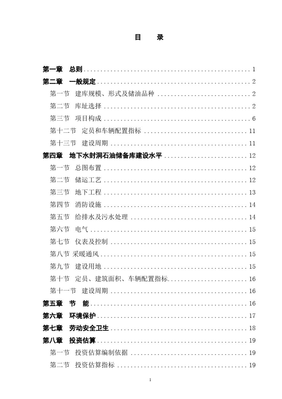 20090201《石油储备库工程建设标准》条文说明_第2页