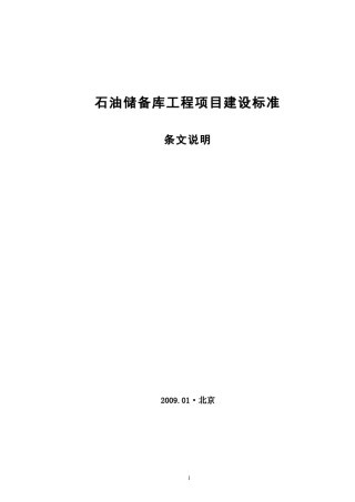 20090201《石油储备库工程建设标准》条文说明