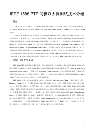 200902IEEE1588PTP同步以太网测试技术介绍