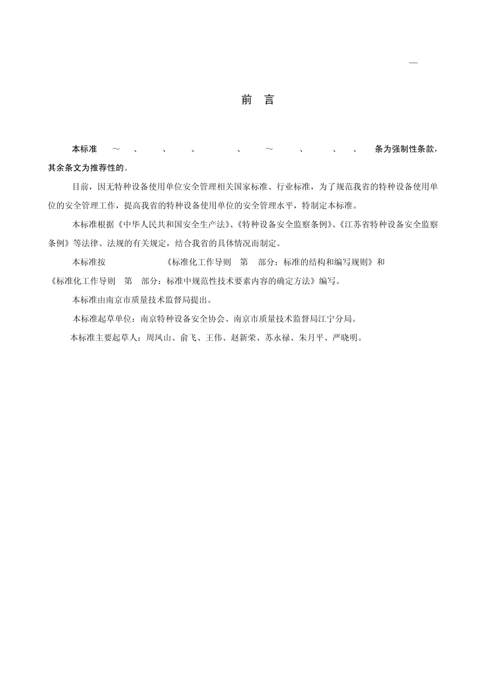 20090318实施特种设备使用单位安全管理准则DB3212532009_第2页